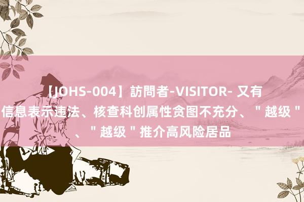 【JOHS-004】訪問者-VISITOR- 又有三家券商被罚！信息表示违法、核查科创属性贪图不充分、＂越级＂推介高风险居品